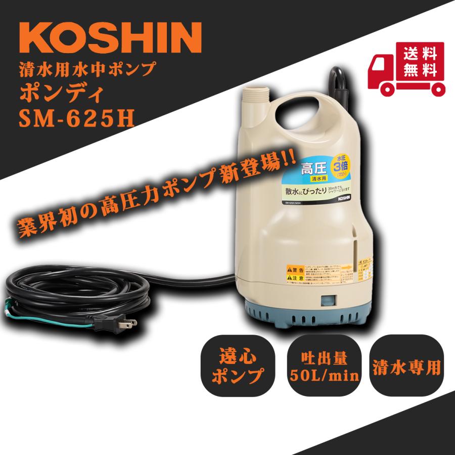 工進（KOSHIN） ポンディ SM-625H : プランハーベ - 通販 - Yahoo