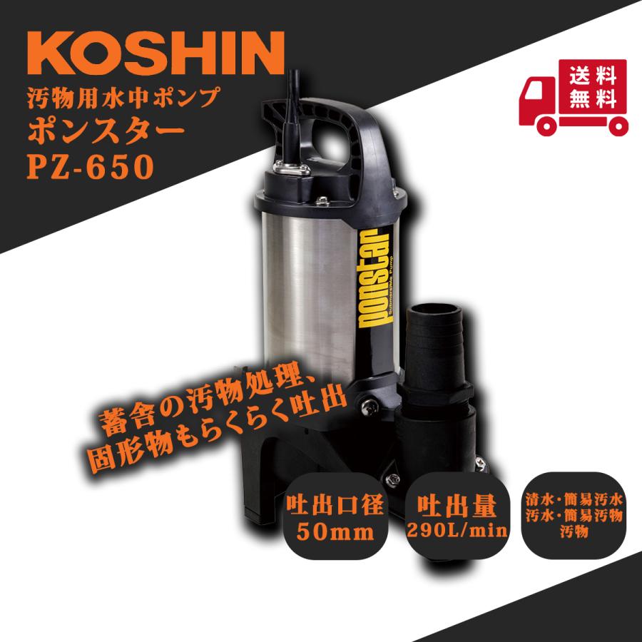 工進（KOSHIN） ポンスター PZ-650 : プランハーベ - 通販