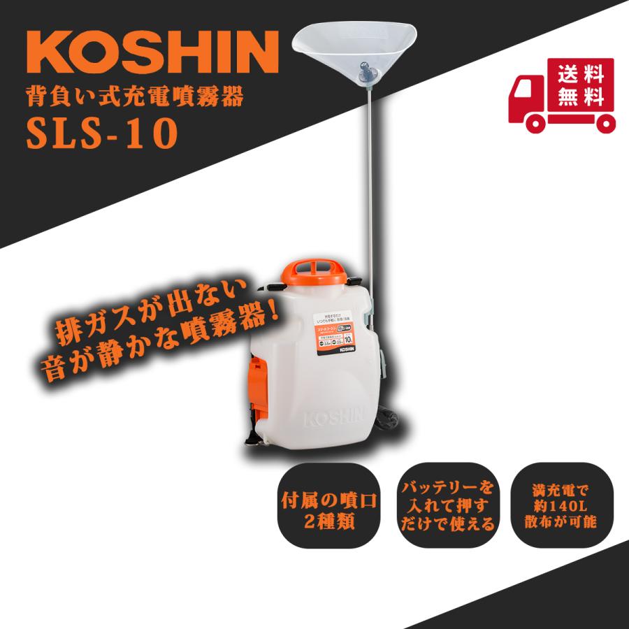 工進（KOSHIN） 背負い式充電噴霧器 SLS-10 : プランハーベ - 通販