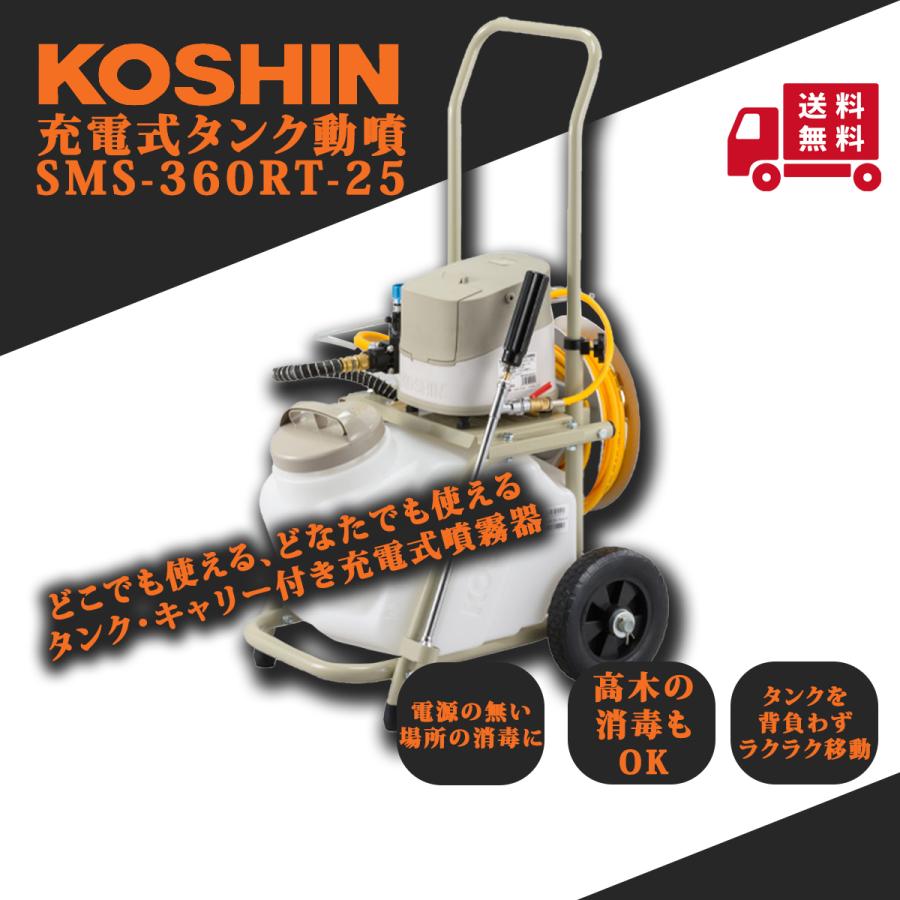 工進（KOSHIN） 充電式 タンク動噴 噴霧器 SMS-360RT-25
