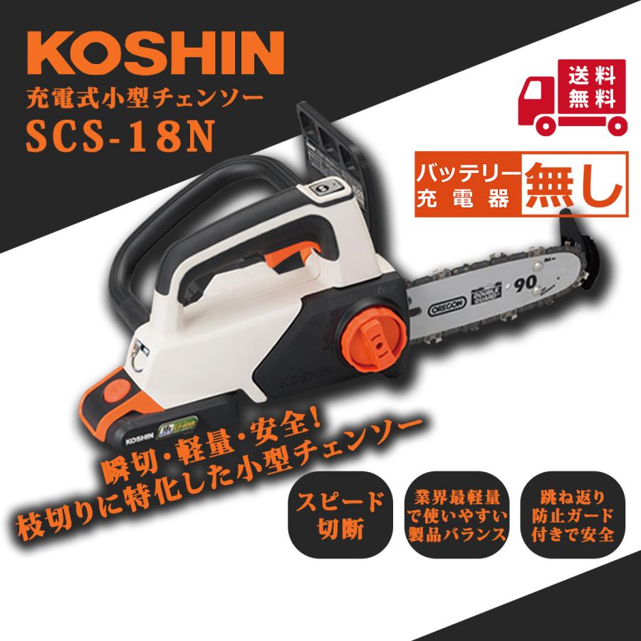 工進（KOSHIN） 充電式チェンソー SCS-18N : プランハーベ - 通販