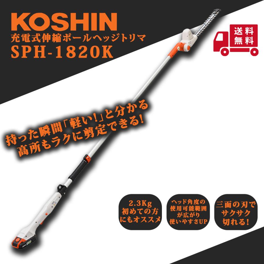 工進（KOSHIN） 充電式伸縮ポールヘッジトリマ SPH-1820K