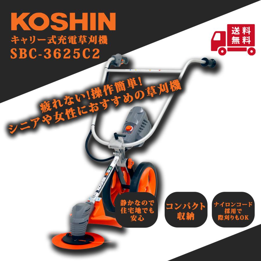 工進（KOSHIN） 充電式草刈機 SBC-3625C2 : プランハーベ - 通販