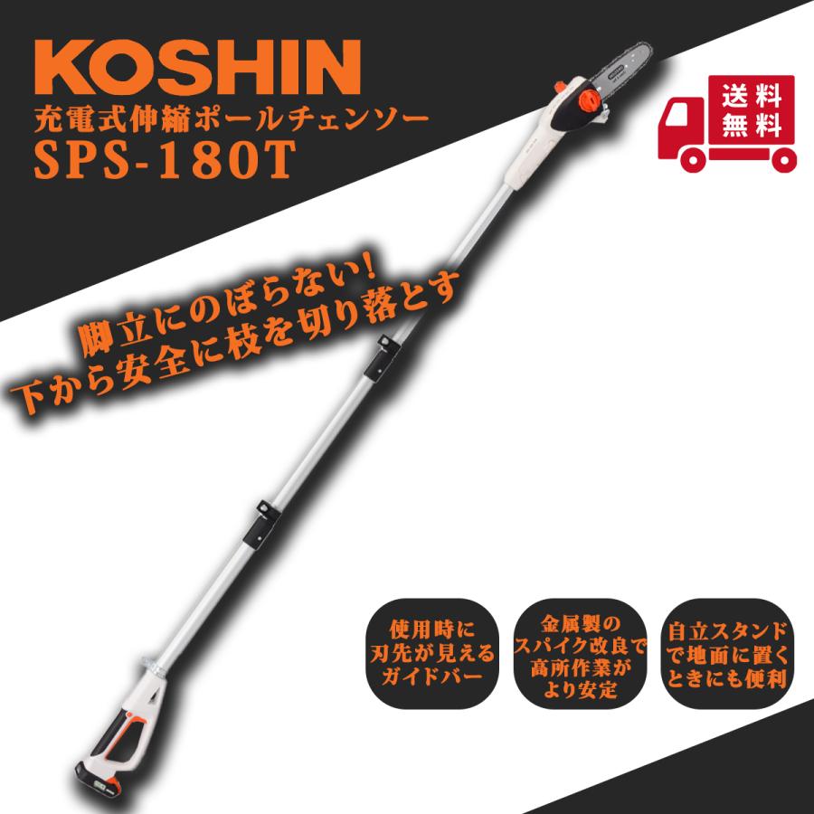 工進（KOSHIN） 充電式伸縮ポールチェンソー SPS-180T : プランハーベ 