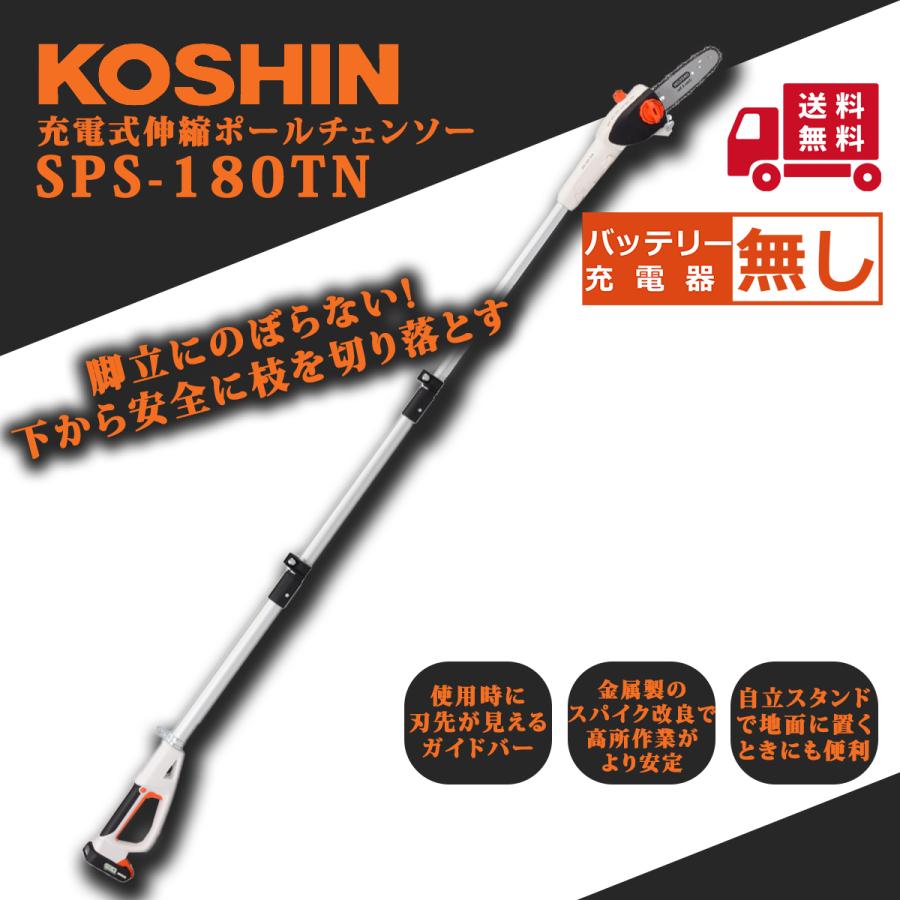 工進（KOSHIN） 充電式伸縮ポールチェンソー SPS-180TN : プランハーベ 