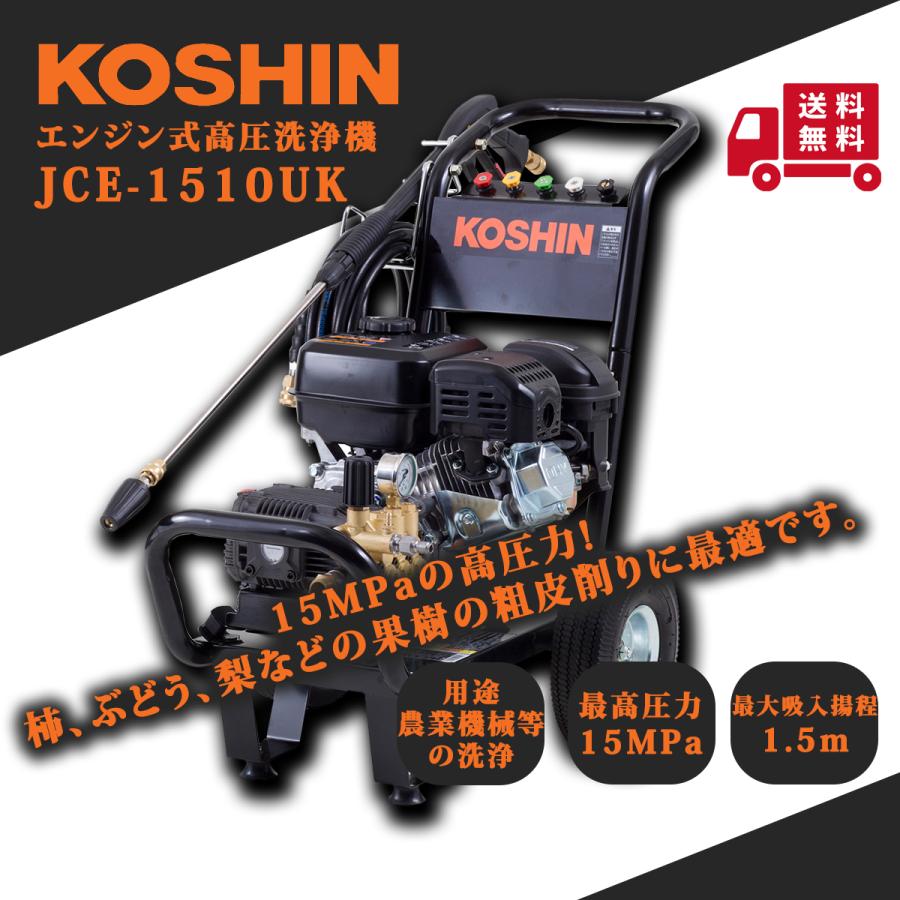 工進（KOSHIN） 高圧洗浄機 JCE-1510UK : プランハーベ - 通販 - Yahoo 