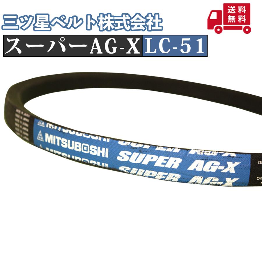 三ツ星ベルト(株)】スーパーAG-X LC-51｜自動車用・農業機械用・農機具