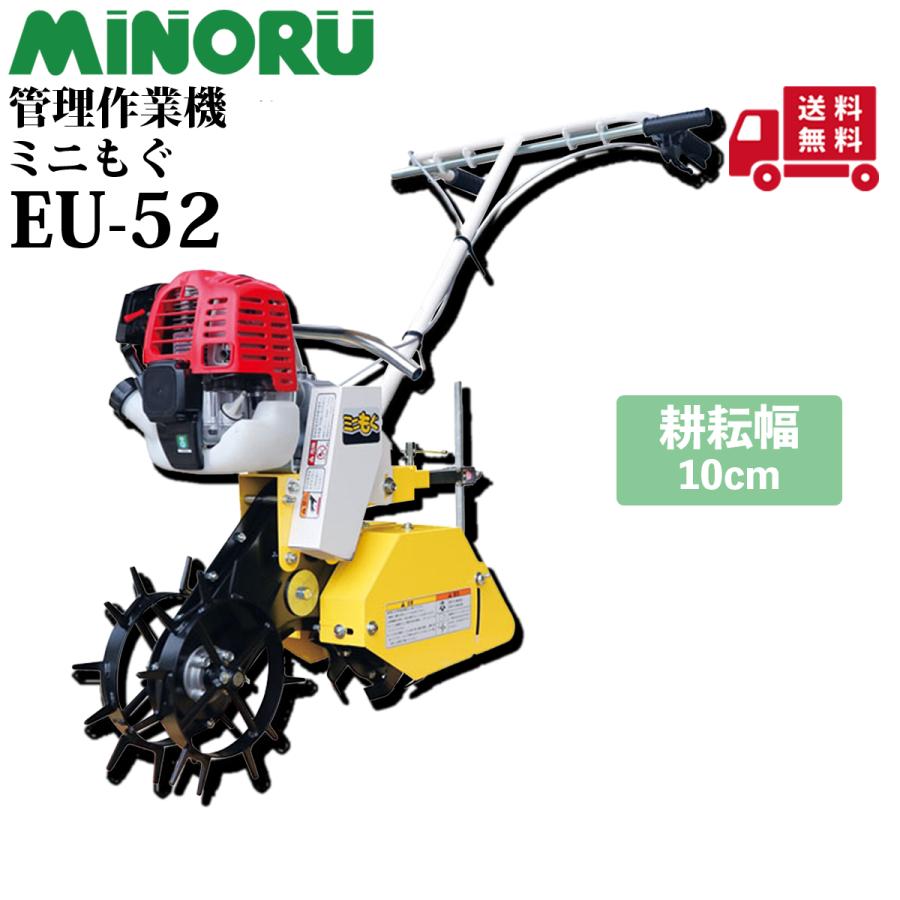 みのる産業 みのる 管理作業機 ミニもぐ EU-52 : プランハーベ - 通販
