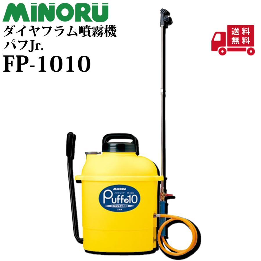 みのる産業 みのる ダイヤフラム噴霧機 パフJr. FP-1010
