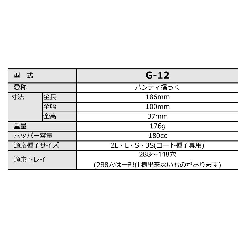 みのる産業 G-12 ハンディ播っく 手動播種機 種まき機 野菜 種子 農業
