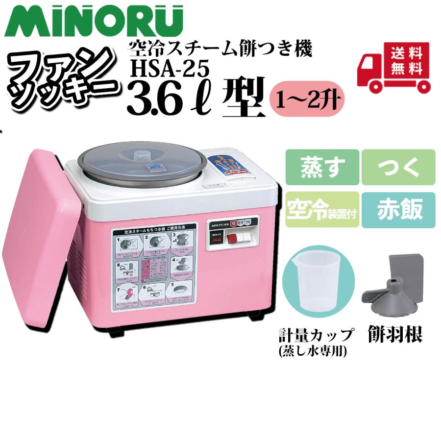 みのる産業 みのる 餅つき機 ファンツッキー 3.6L HSA-25 