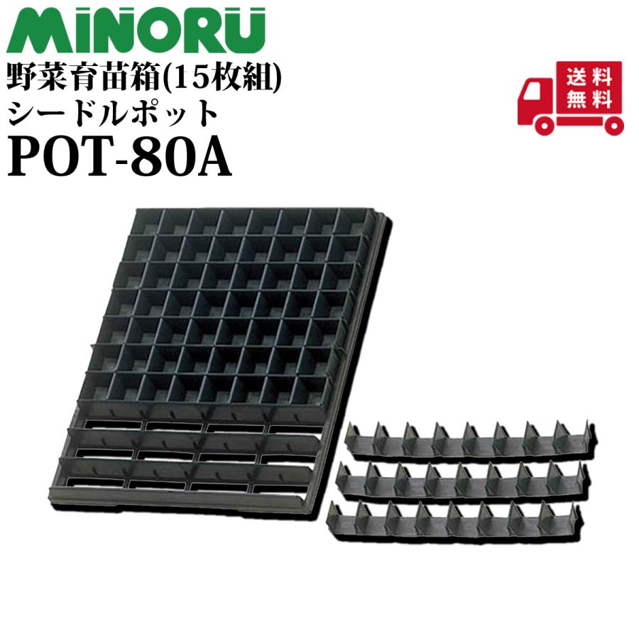 みのる産業 みのる 野菜育苗箱 POT-80A/15枚組 : プランハーベ - 通販