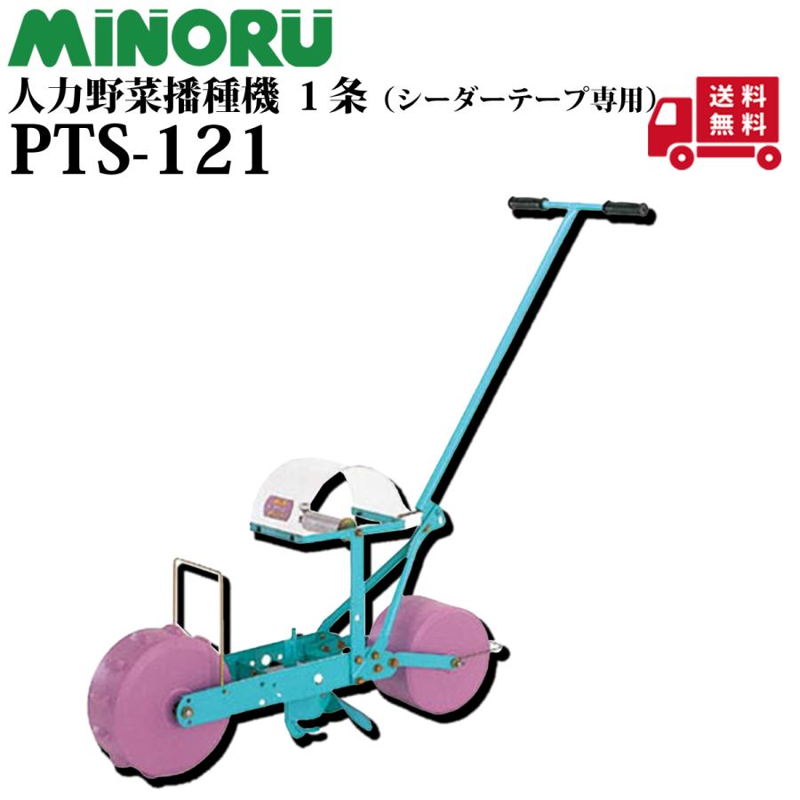 みのる産業 テープセッター PTS-121 農業用 みのる産業 PTS-121 野菜播種機 1条 シーダーテープ専用 種まき機