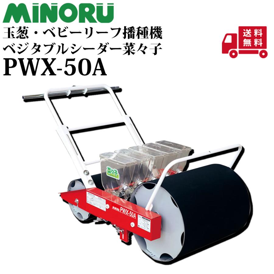 みのる　播種機　種蒔き機　PWX-5 みのる産業 野菜播種機 菜々子 ロ-ル交換式2条 PWX-2 PWX2 PWXー2