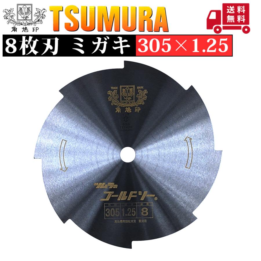 ツムラ 津村鋼業 刈払機用刈刃 305×1.25 8枚刃 ミガキ 草刈用 1枚