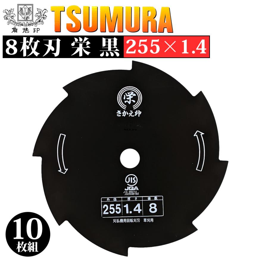 ツムラ 津村鋼業 栄印 8枚刃 255×1.4 黒 刈払機用刈刃 草刈用 10枚