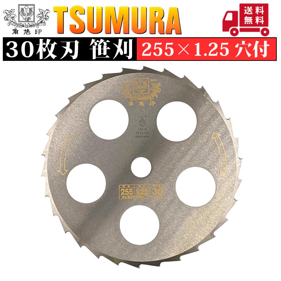 ツムラ(工具) ツムラ 255×1.25 30枚刃 笹刈刃 穴付 1枚組