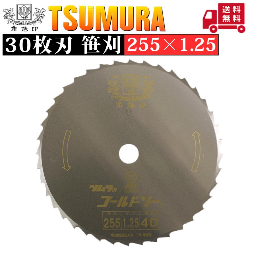 ツムラ 津村鋼業 刈払機用笹刈刃 255×1.25 40枚刃 草刈用 1枚