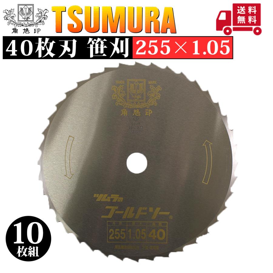 ツムラ 津村鋼業 刈払機用笹刈刃 255×1.05 40枚刃 草刈用 10枚