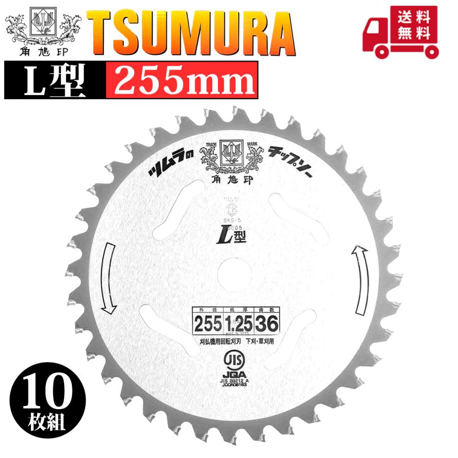 ツムラL型10インチ　５枚 ツムラ(工具) ツムラ <10枚セット品>津村鋼業 チップソー L-52