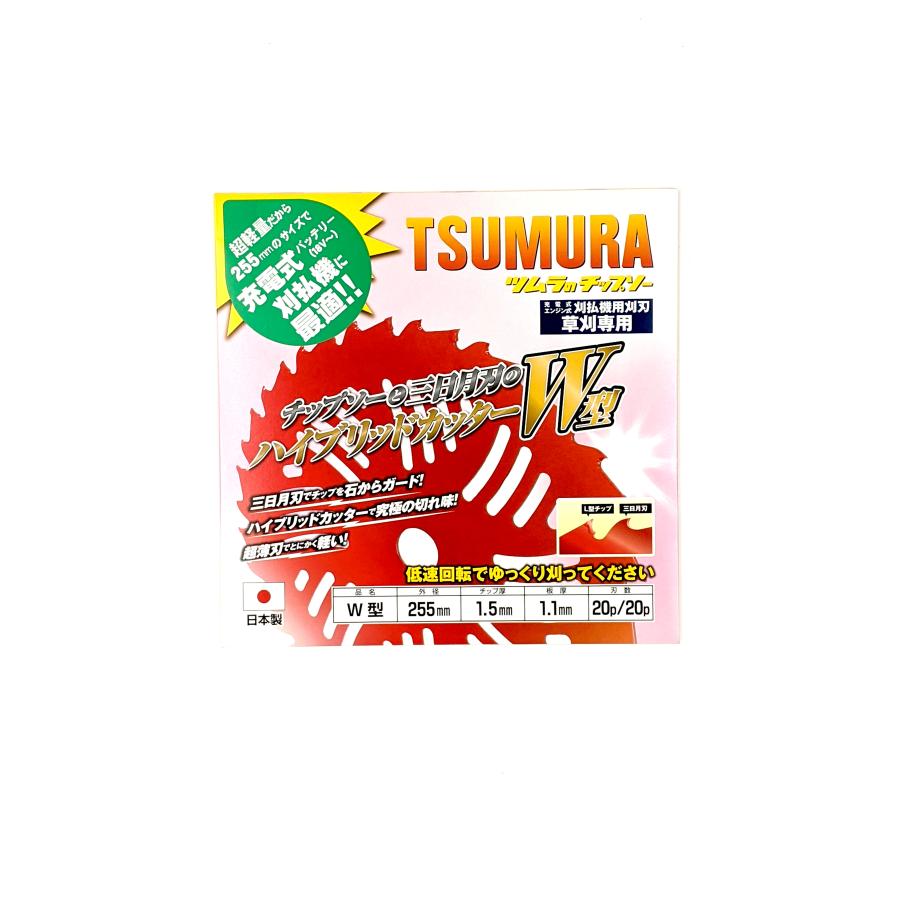 ツムラ 津村鋼業 刈払機用チップソー W型 ハイブリッドカッター 255
