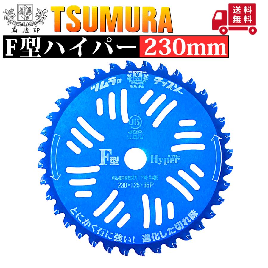 ツムラ チップソー F型ハイパー 230mm×36P 1枚組 石に強い 津村鋼業