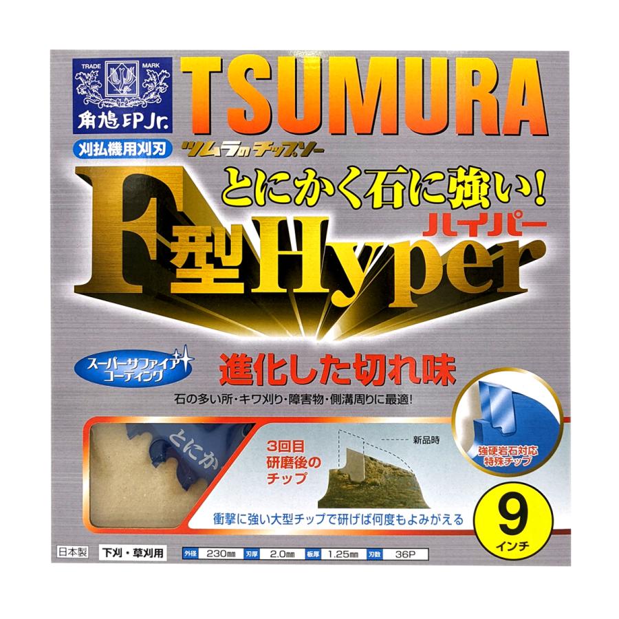 ツムラ チップソー F型ハイパー 230mm×36P 3枚組 石に強い 津村鋼業