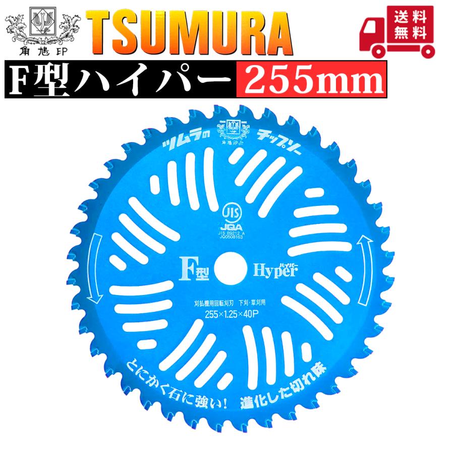 ツムラ チップソー F型ハイパー 255mm×40P 1枚組 石に強い 津村鋼業