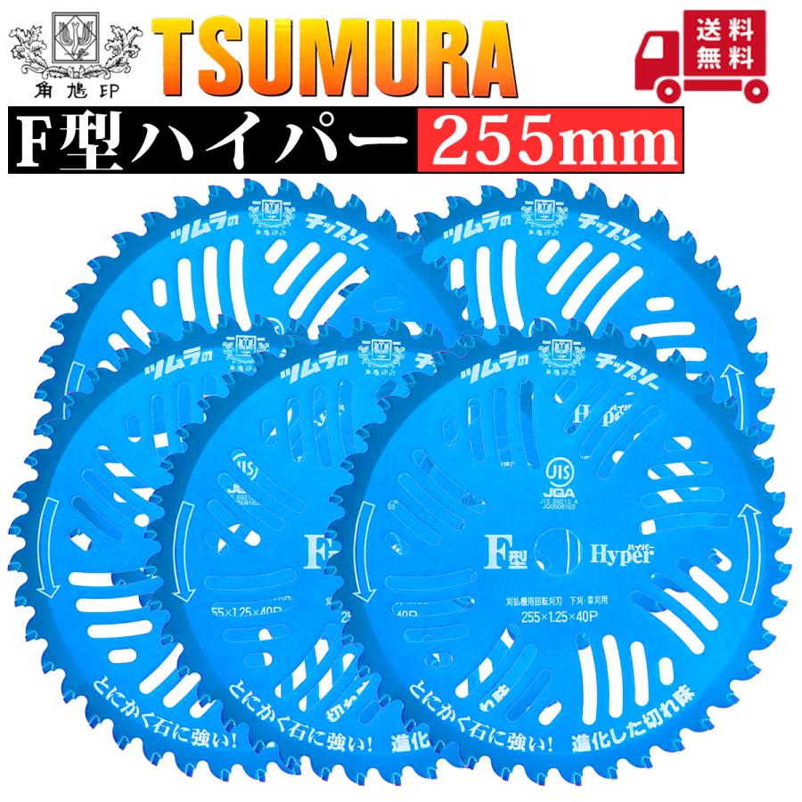 ツムラ チップソー F型ハイパー 255 5枚組 の商品画像