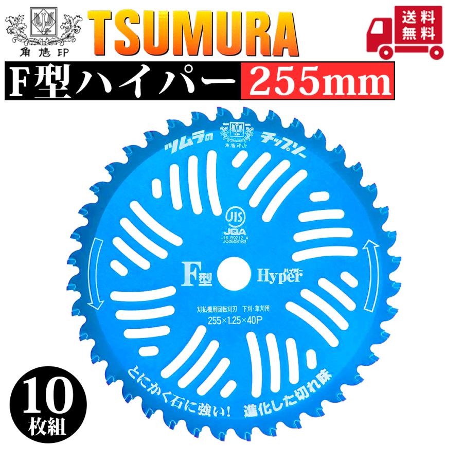 ツムラ チップソー F型ハイパー 255mm×40P 10枚組 石に強い 津村鋼業