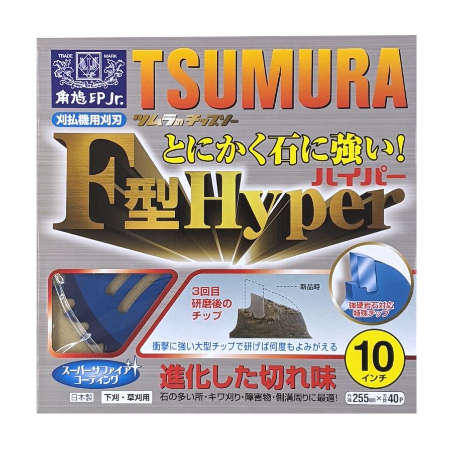 ツムラ チップソー F型ハイパー 255mm×40P 10枚組 石に強い 津村鋼業