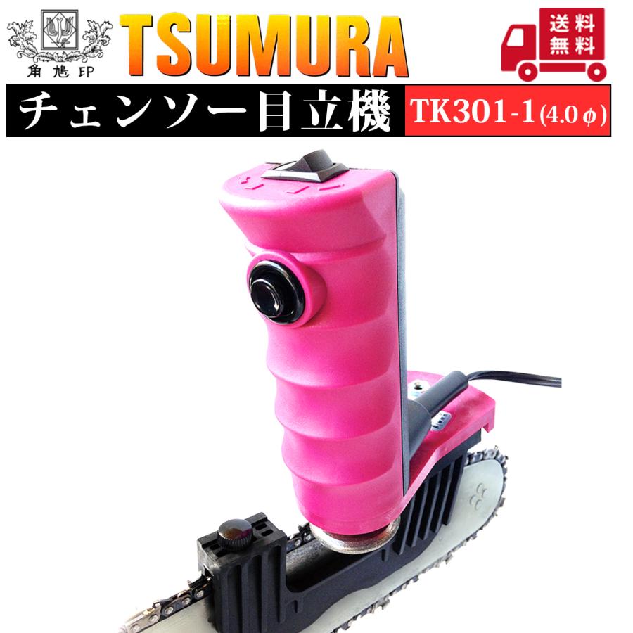 ツムラ チェンソー目立機 TK301-1 (4.0φ) : プランハーベ - 通販