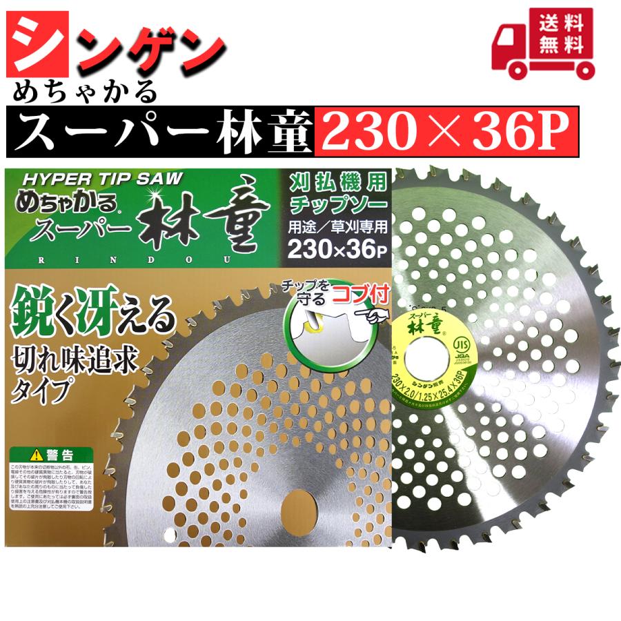 めちゃかる　林童　230×36P チップソー　5枚 シンゲン めちゃかる スーパー林童 230×36P 1枚組 刈払機用 草刈機用