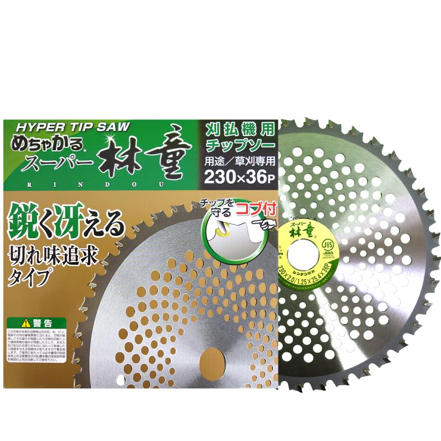 めちゃかる　スーパー林童　230 チップソー　5枚 シンゲン めちゃかる スーパー林童 230×36P 1枚組 刈払機用 草刈機用