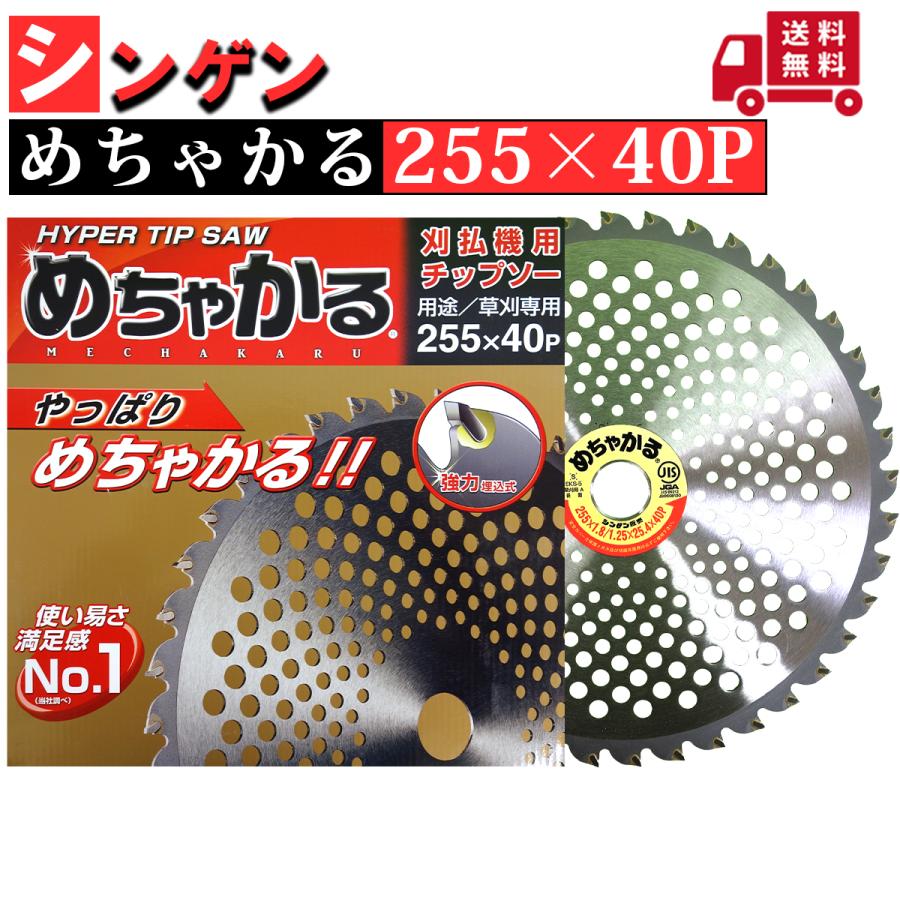 シンゲン めちゃかるチップソー 255×40P 1枚組 : プランハーベ - 通販