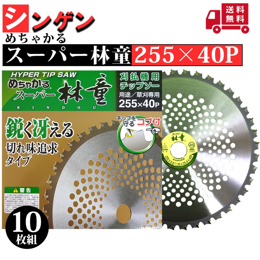 めちゃかる 刈払機用チップソー 255×40P 4枚セット シンゲン 刈払機用チップソー めちゃかる スーパー林童 255×40P 草刈機