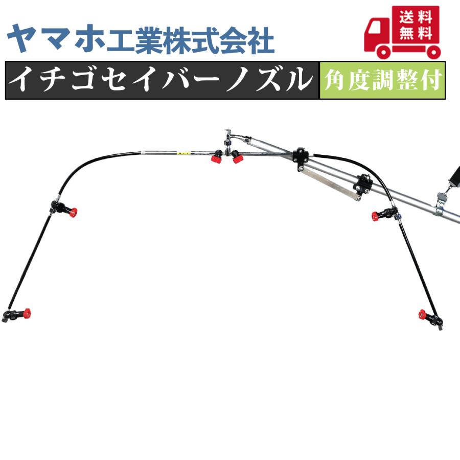 ヤマホ 角度調整付イチゴセイバーノズル : プランハーベ - 通販