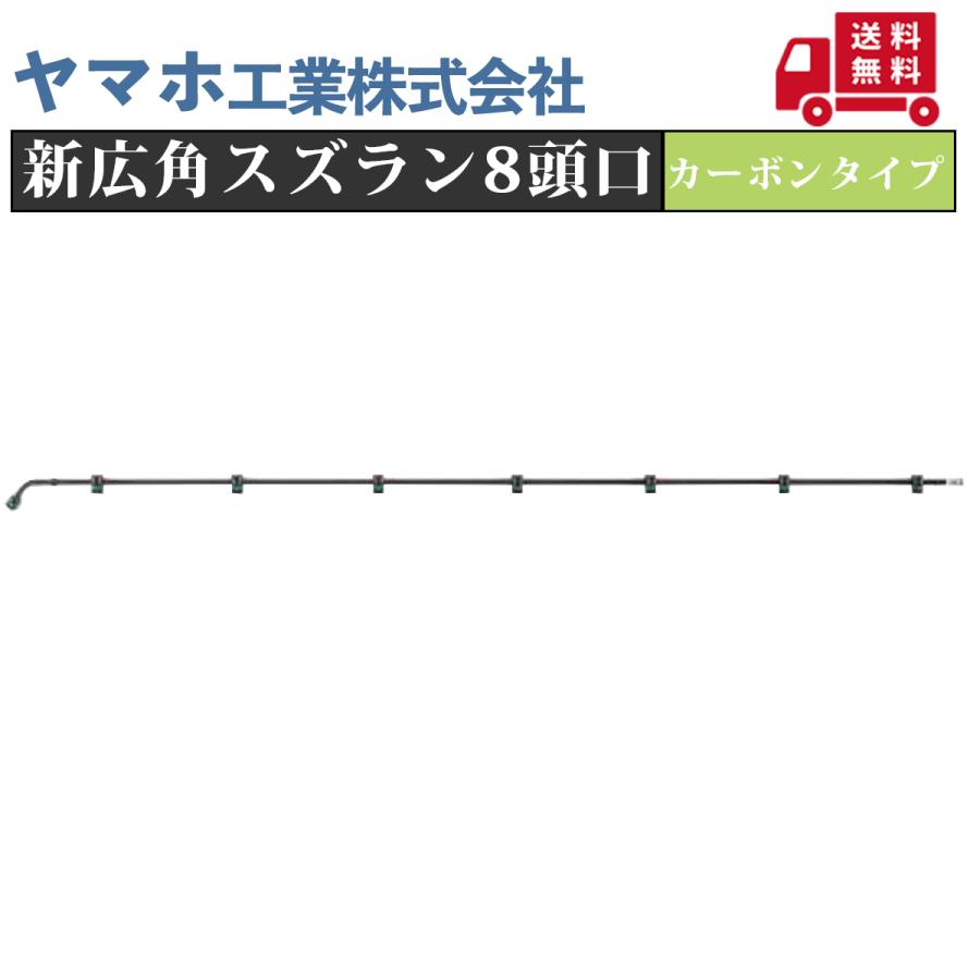 ヤマグチ ヤマホ工業 ヤマホ 新広角スズラン8頭口カーボンタイプ（G1/4） 農薬