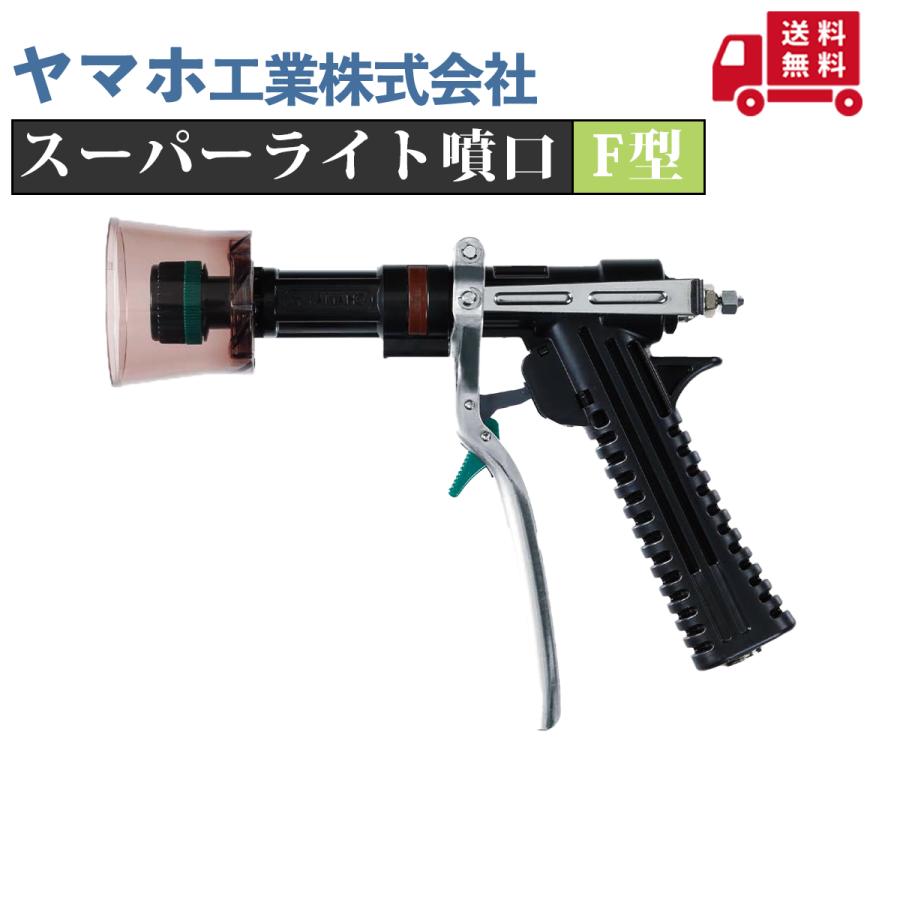 ヤマホ スーパーライト噴口F型(G1/4) : プランハーベ - 通販 - Yahoo