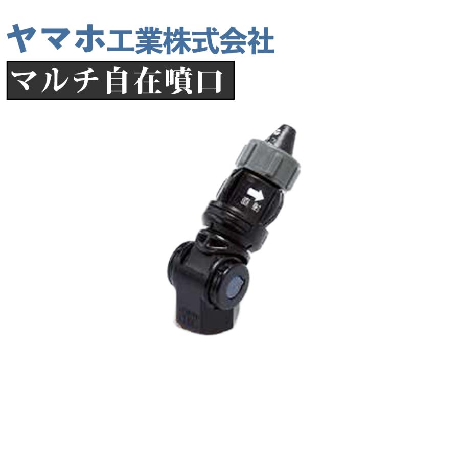 ヤマホ工業 ヤマホ マルチ自在噴口(G1/4) : プランハーベ - 通販