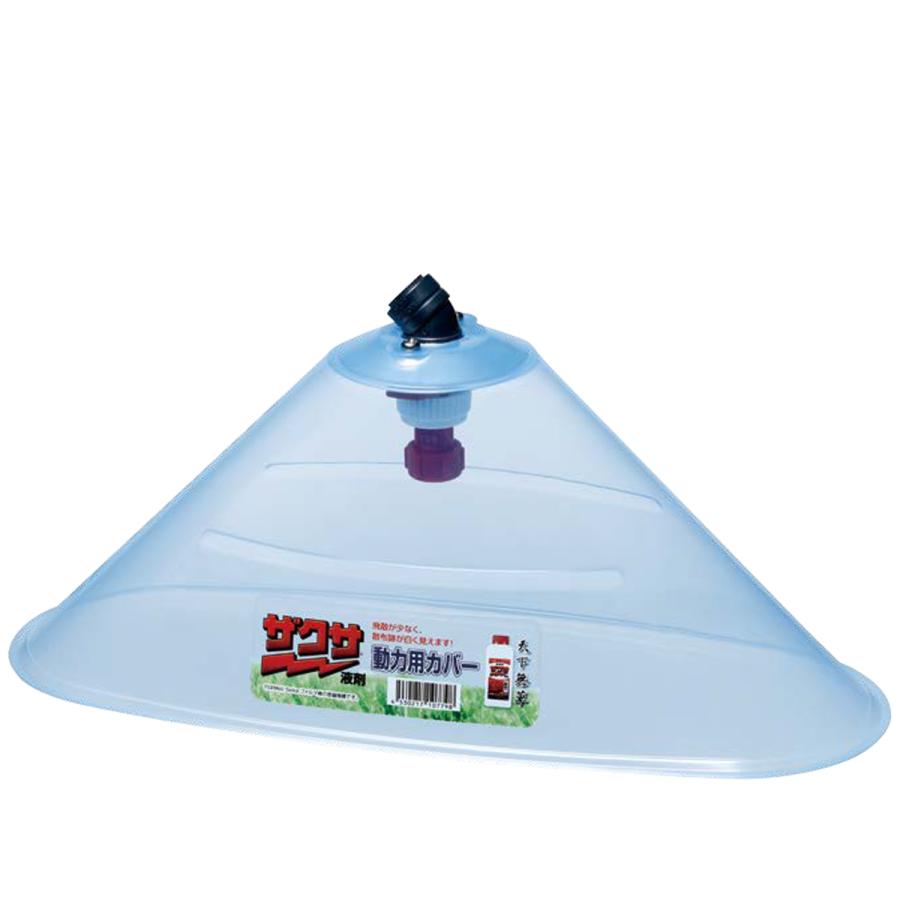 ヤマホ工業 ヤマホ ザクサノズル動力用カバー(G1/4) 除草剤/液剤