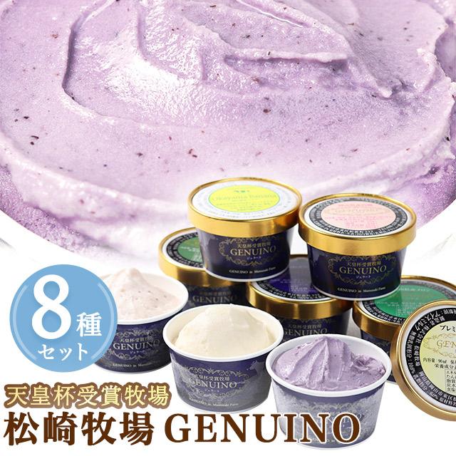 送料無料 岡山県 松崎牧場ジェヌイーノ プレミアムジェラート限定8種セット アイスジェラートギフト お取り寄せグルメ 贈答品 手土産 Genuino Glt01 08 隠れた逸品ショップ 通販 Yahoo ショッピング