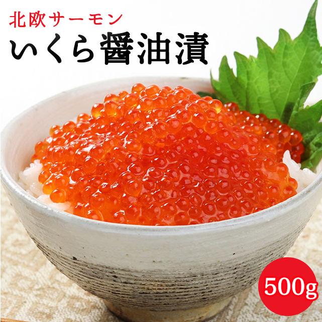 北欧サーモンいくら醤油漬 500g 送料無料 冷凍便 イクラ 海鮮丼 濃厚 小粒 お取り寄せグルメ :hos-ikura500:隠れた逸品ショップ - 通販 - Yahoo!ショッピング 北欧サーモンいくら醤油漬 500g 送料無料 冷凍便 イクラ 海鮮丼 濃厚 小粒 お取り寄せグルメ :hos-ikura500:隠れた逸品ショップ - 通販 - Yahoo!ショッピング