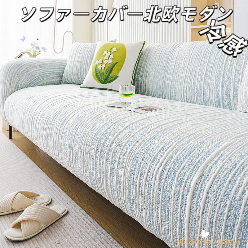 ソファーカバー 接触冷感 マルチカバー 夏用 1/2/3/4人掛け 北欧風