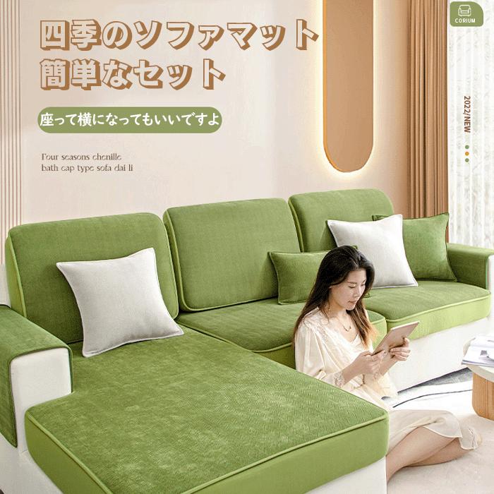 ソファー座面カバーソファカバー 座面のみ 一人掛け 1/2/3/4人掛け