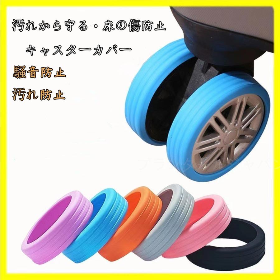 車輪カバー スーツケース 出張 8個セット タイヤカバー キャスター