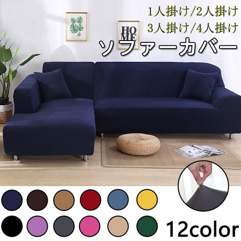 ソファーカバー 1/2/3/4人掛け 北欧風 コーナーソファカバー 無地 マルチカバー ストレッチ L字カウチ対応 L型 肘付き 滑り止め 四季兼用 おしゃれ 洗濯OK 爆買（Yahoo!・プランタールジャパンショップ）