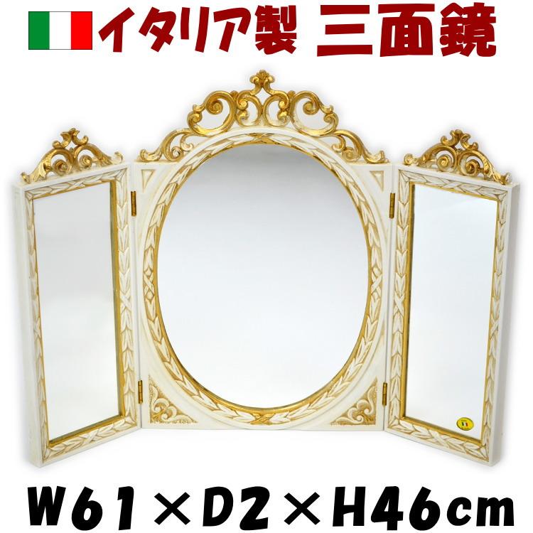 イタリア製 三面鏡 卓上ミラー アイボリー ゴールド テーブルミラー