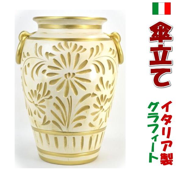 イタリア製 傘立て 陶器 グラフィート ホワイト/ゴールド( アイボリー 