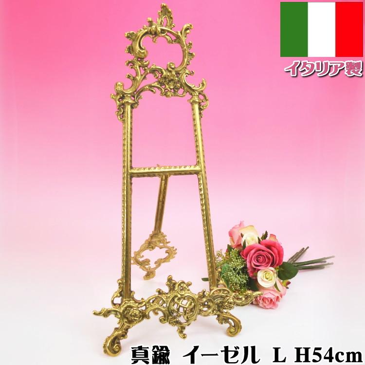 送料無料 イーゼル LL イタリア製 ブラスアンティーク プレート